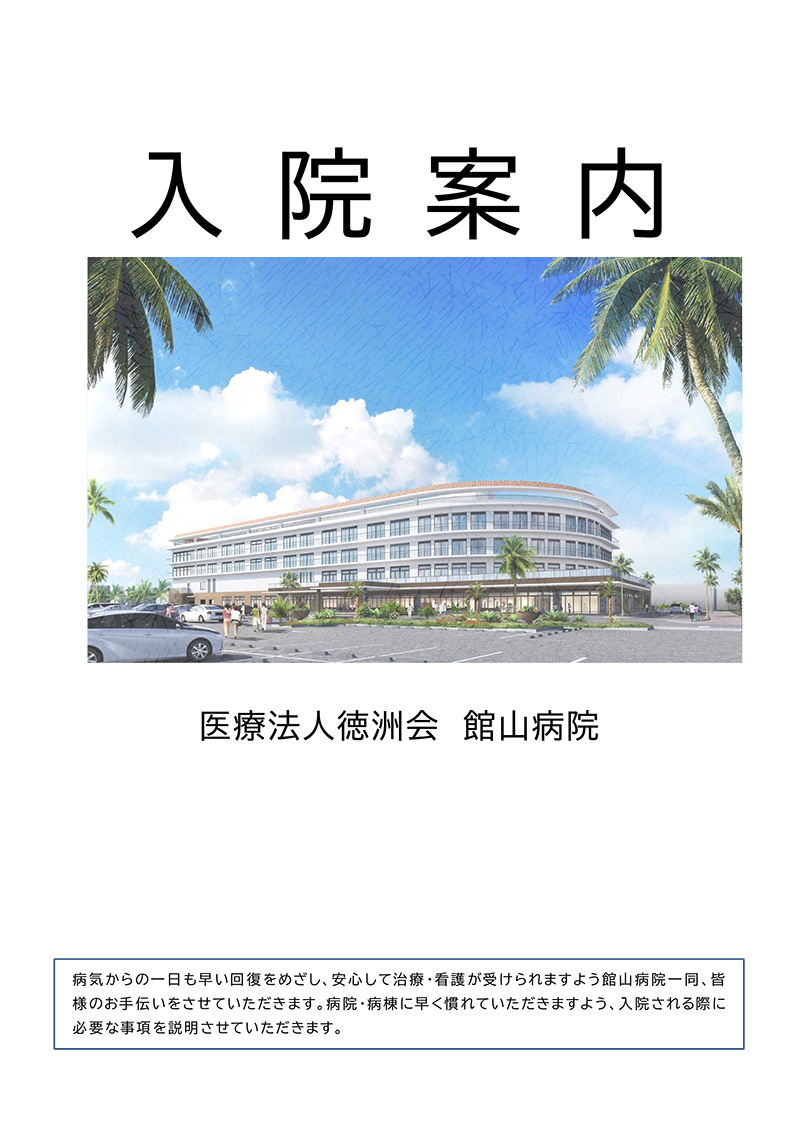 入院の案内
