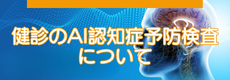 AI認知症予防検査について