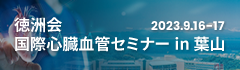 徳洲会 国際心臓血管セミナー in 葉山