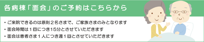 バナー：各病棟「面会」のご予約はこちらから
