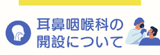 耳鼻咽喉科の開設について