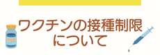 ワクチンの接種制限のお知らせ
