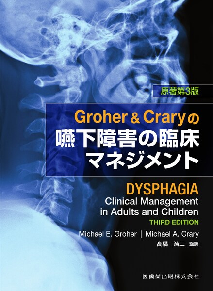 Groher & Craryの嚥下障害の臨床マネジメント