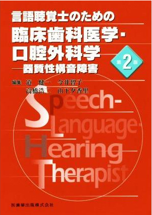 言語聴覚士のための臨床歯科医学・口腔外科学　第2版器質性構音障害