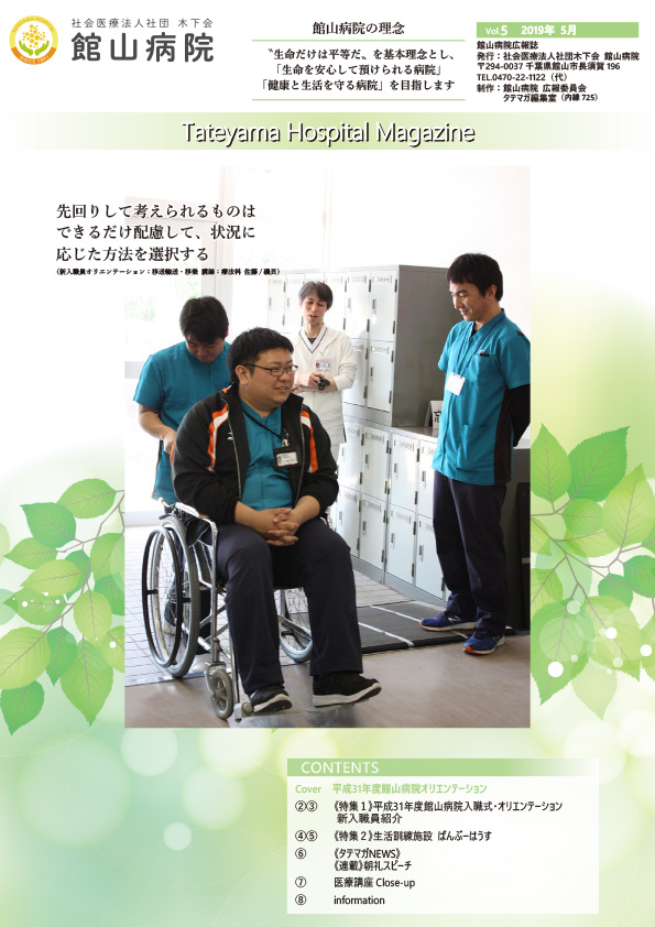 Tateyama Hospital Magazine Vol.5
