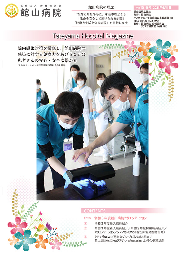 Tateyama Hospital Magazine Vol.9 2021年 January