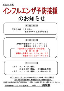 平成30年度インフルエンザ予防接種のお知らせ 館山病院