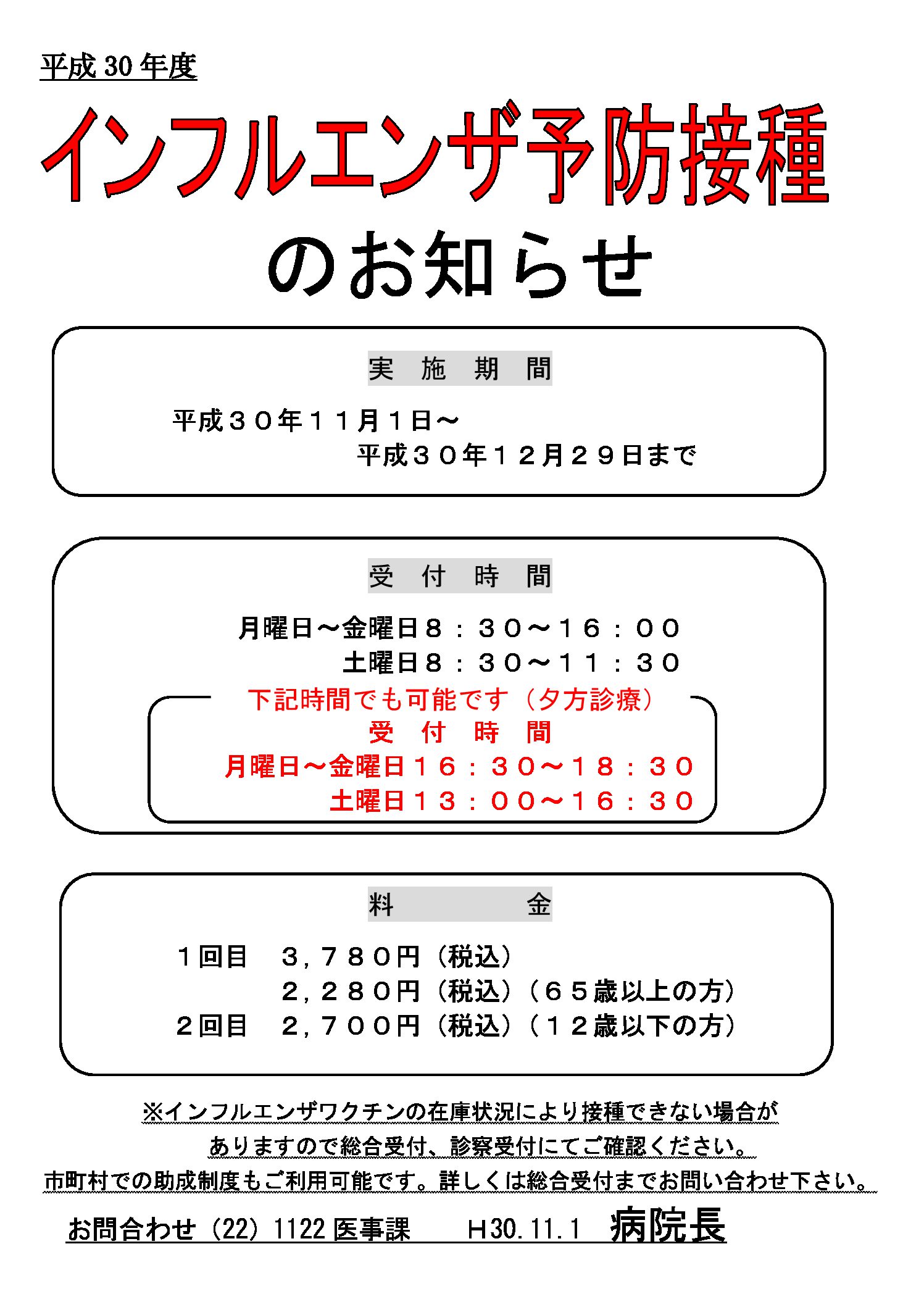 平成30年度 インフルエンザ予防接種のお知らせ 千葉県館山市の医療法人沖縄徳洲会 館山病院 館山病院